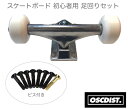 OSC オーエスシー トラック ウィール 足回りセット ベアリング 初心者 ブランク コンプリート SKATEBOARD スケボー スケートボード SILVER 5.0 5.25