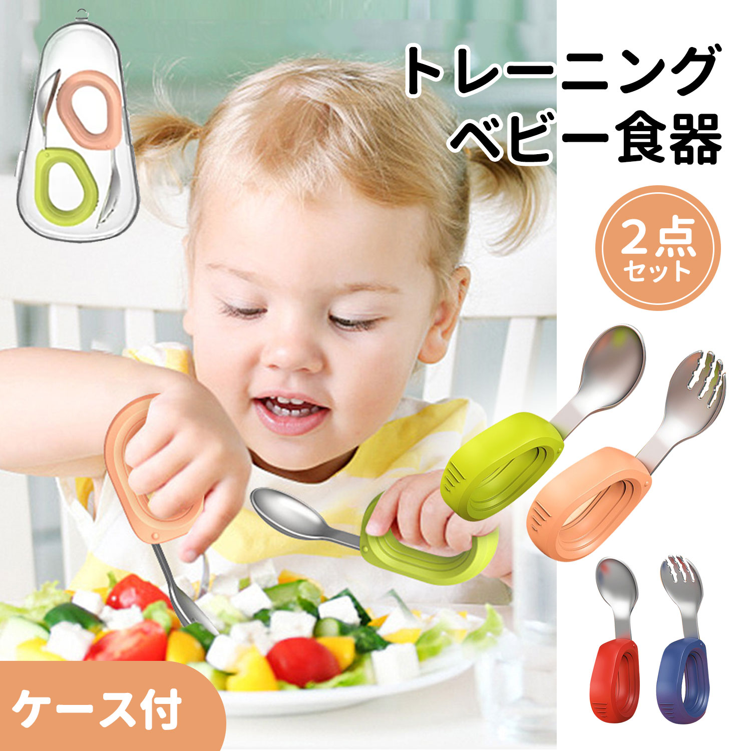 【300円OFFで1790円】ベビー食器 スプーン フォーク2点セット 子供スプーン 子供用スプーン フォーク ベビー 赤ちゃん 1歳 幼児用 子供 カトラリー 子供 お箸 練習 出産祝い ギフト 御祝い 子供食器 知育カトラリー 知育スプーン