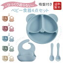 4点セット シリコンプレート 赤ちゃん ベビー食器 吸盤付き ひっくり返らない お皿 仕切り ベビー食器 食洗機 電子レンジ 冷蔵庫 子供 赤ちゃん 離乳食 食...