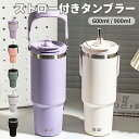【20%OFFで1824円】タンブラー ストロー ストロー付きタンブラー 蓋付き こぼれない 持ち運び 保温 保冷 伸縮ストロー付き 600ml 900ml 大...