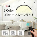 【翌日配達!ポイント5倍】ハーフムーンライト 半月 ライト LEDライト フロアライト フロアランプ スタンドライト おしゃれ 360度回転 高度/角度調節 照明 リングライト 化粧ライト 電気スタンド フロアスタンド ライト 調光 調色 美容室 サロン 床置き