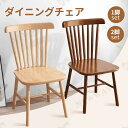 【楽天スーパーSALE限定価格】ダイニングチェア 椅子 チェア 2脚 ウィンザーチェアダイニングチェア 天然木 ウィンザーチェア コームバック ダイニング リビングチェア 木製 チェア イス 椅子 ダイニングチェアー チェアー 1脚 2脚 セット 食卓 おしゃれ 英国 北欧