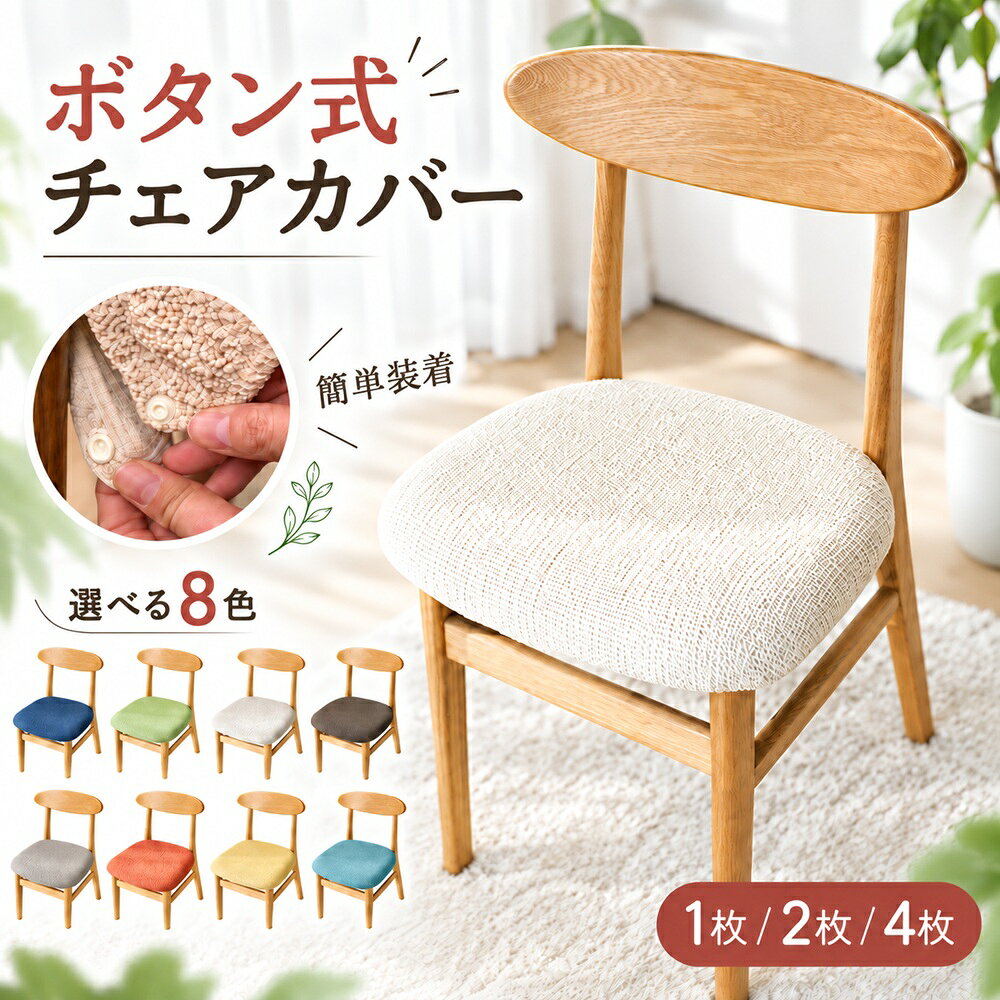 椅子カバー チェアカバー 椅子カバー座面のみ チェアカバー 椅子カバー 撥水 洗える ストレッチ ダイニングチェアカ…
