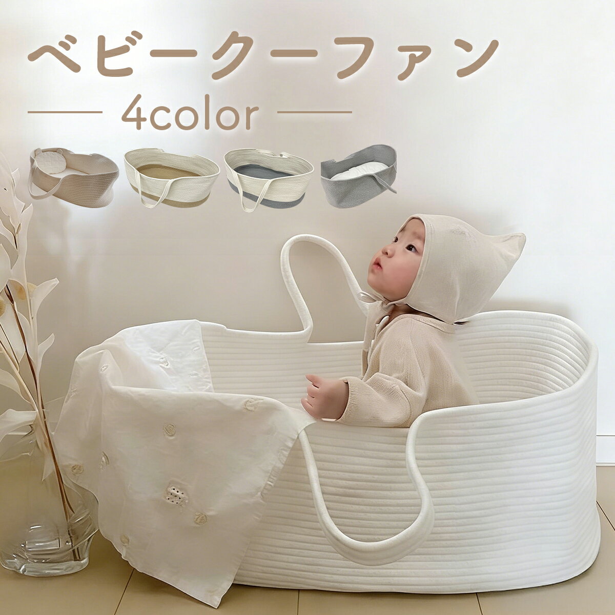 クーファン ベビー クーハン かご 赤ちゃん 持ち運び 敷きマット付き ロープ編み ゆりかご ベビーバスケット 寝返り防止 添い寝 軽量 ベビーキャリー かご バスケット ベビー バスケット 赤ちゃん ベッドインベッド 布団 乳幼児 退院 シンプル