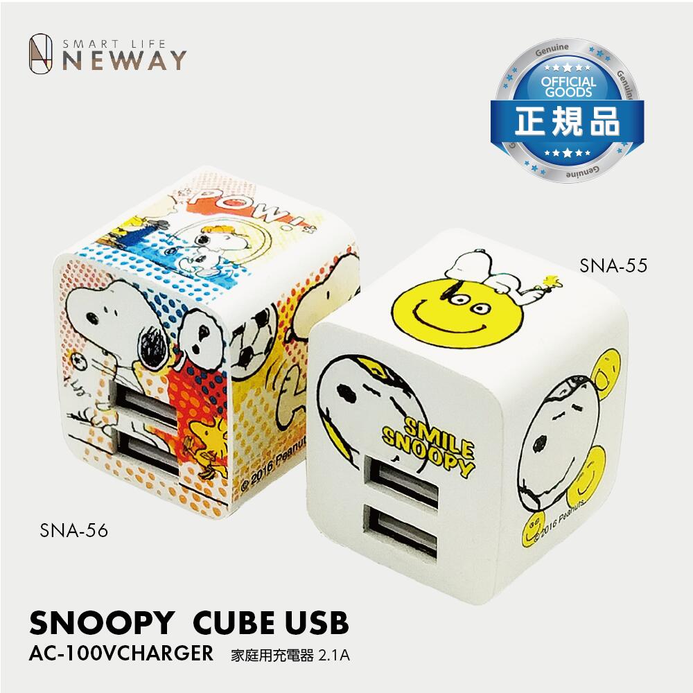SNOOPY スヌーピー ピーナッツ 家庭用充電器 USBポート AC-100V-240V 2.4A 二台同時充電可能! 海外使用可能キャラクター 可愛い充電器 コンパクト 持ち運び便利 持ち運び充電器 SNA-55 SNA-56