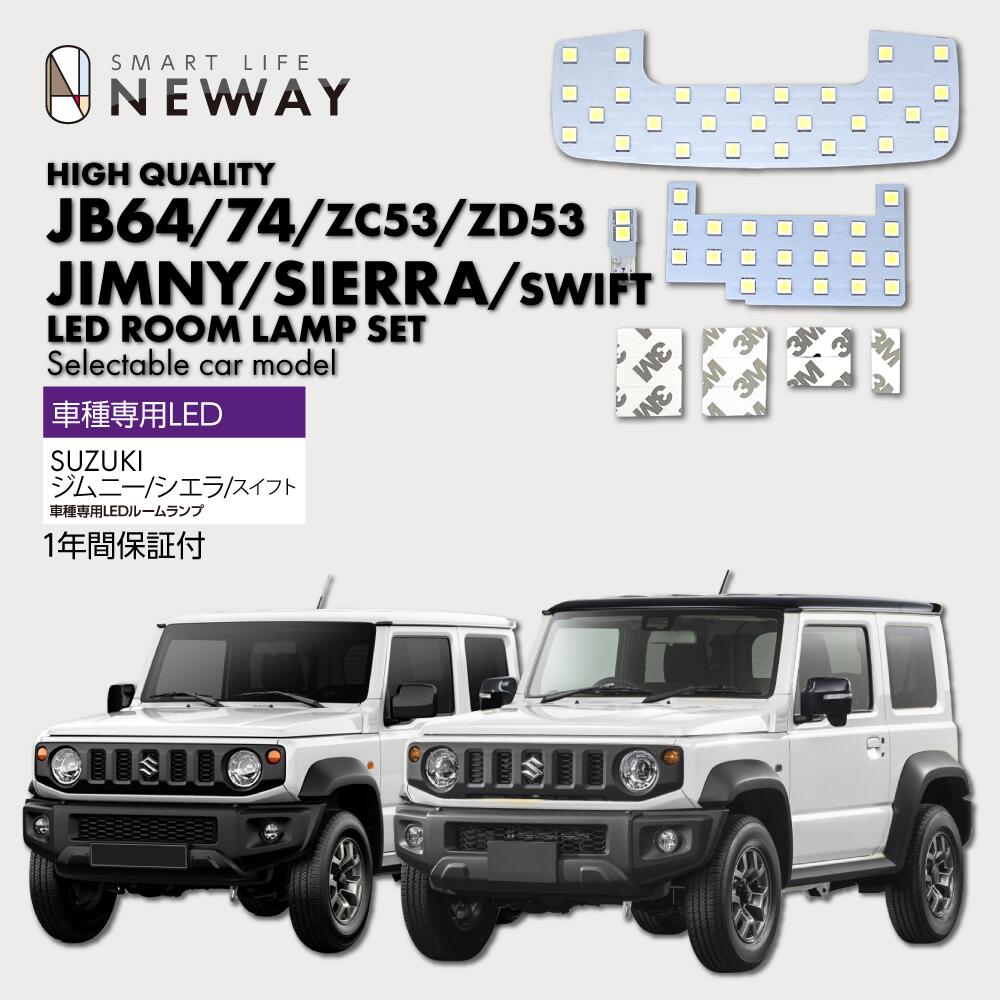 スズキ 新型ジムニー シエラ (JIMNY JIMNY SIERRA) LEDルームランプ4点セット レンズカバー外し付き 光 ホワイト 8000K 専用設計 カスタムパーツ 内装パーツ 室内灯 車中泊 キャンプ アウトドア 白くて明るい