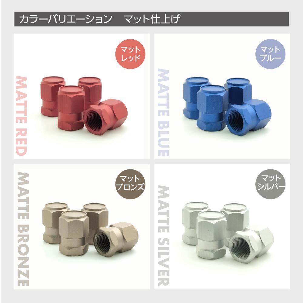 【NEW】マットカラー エアバルブキャップビットタイプ 4個セット タイヤバルブ さびにくいアルミニウム 足回りのおしゃれに ホイール タイヤ キャップ アクセサリー バイク 自動車アクセサリー マット＆アルマイト　選べる11カラー 3