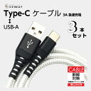 USB-A/Type-Cケーブル 強化ブッシュ採用 転送速度最大480mbps 急速充電3A対応 3本セット！