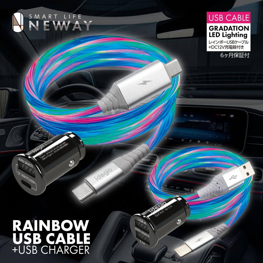 RGBグラデーションの光が流れる イルミネーションUSBケーブル PVCケーブル採用で柔らかくてしなやかで丈夫 断線に強い強化ブッシュ採用 最大出力3.0A対応 ケーブル長1.0m お得な車用USB充電器…