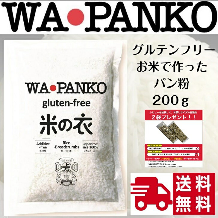 WAPANKO グルテンフリー ワパンコ 国産 無添加 (200g &times; 1袋) プレーン 上万糧食製粉所 パン粉 トンカツ コロッケ アジフライ 香草焼き カツレツ エビフライ メンチカツ トンカツ