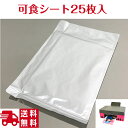 可食 食用シート エディブルペーパー 25枚入 送料無料【オリジナルプリント デコレーションシール 食べられるシール デコシート 写真ケーキ バレンタイン 誕生...