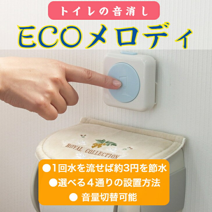 音姫 トイレの音消し ECOメロディー ATO-3201 【送料無料 スマイルキッズ 音姫 消音 節水 音量切替 エコグッズ エコ 流水音 ボタン式 擬音装置 旭電機化成 Asahi Denki Kasei 】