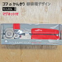 【在庫処分】コフのかんきり MARK2 マグネット付 柳宗理デザイン 日本製 カンオープナー レトロ 人気 赤 レッド 使いやすい 便利グッズ 便利アイテム