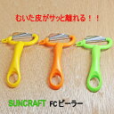 【ギフトバッグ対応可】 【SUNCRAFT】サンクラフト FC ピーラー 皮引き FC-107 黄 FC-108 オレンジ FC-109 緑キッチン用品 キッチ...