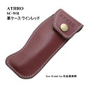 アスロ 【ATHRO】関の刃物 ソムリエナイフ用革ケース ワインレッド 選べる無料ラッピング