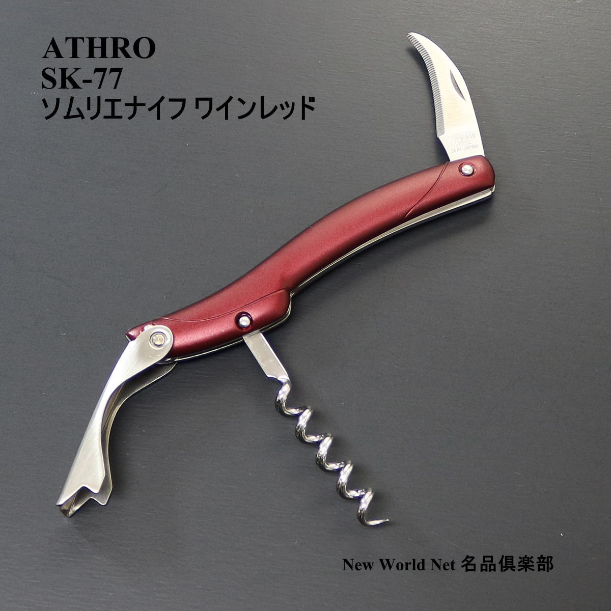 アスロ 【ATHRO】 ソムリエナイフ ワインレッド　SK-77