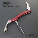 アスロ 【ATHRO】 ソムリエナイフ ワインレッド SK-77 選べる無料ラッピング