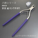 【SALE】 【八鉄】安定超ロング爪切り 88028 ハンドル長約17cm