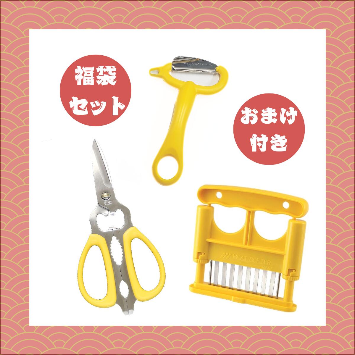 【福袋】キッチンセット3 おまけ付 （サンクラフト fc-107 ピーラー イエロー ・ 義春刃物 ミートソフ..