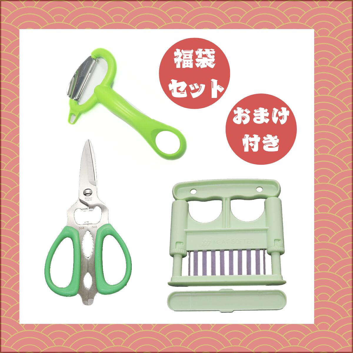 【福袋】キッチンセット4 おまけ付（サンクラフト fc-109 ピーラー グリーン ・ 義春刃物 ミートソフタ..