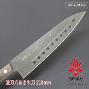 【SALE】【公式】 【兼常作】 波刃・穴あき包丁 フッ素コーティング FC-G210-S