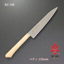 【SALE】 【公式】 【兼常作】 KC-340 ペティナイフ 135mm ホワイトアッシュ柄 選べる無料ラッピング