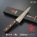 【ギフト対応可】【公式】【関兼常】 解体狩猟匠 骨スキ (角) 150mm KC-338 選べる無料ラッピング