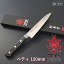 【ギフト対応可】【公式】【兼常作】 最高級・本刃付け AUS-10シリーズ 黒合板柄 ペティ120mm KC-176 選べる無料ラッピング
