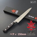 【ギフト対応可】【公式】【兼常作】 最高級・本刃付け AUS-10シリーズ 黒合板柄 ペティ150mm KC-177 選べる無料ラッピング
