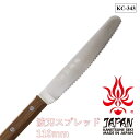 【SALE】【公式】 【関兼常】関の刃物 波刃スプレッドナイフ パン切り フルーツ・チーズ切り KC-343