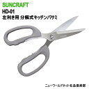 【SUNCRAFT】【刃物の街 関市製】サンクラフト 左利き用 分解式 キッチンバサミ HD-01 取り外し式 さびにくい シンプル グレー 切れ味抜群