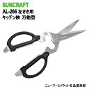 【SUNCRAFT】【刃物の街 関市製】サンクラフト 左利き用 キッチン鋏 万能型 AL-266 多機能 さびにくい シンプル 切れ味抜群