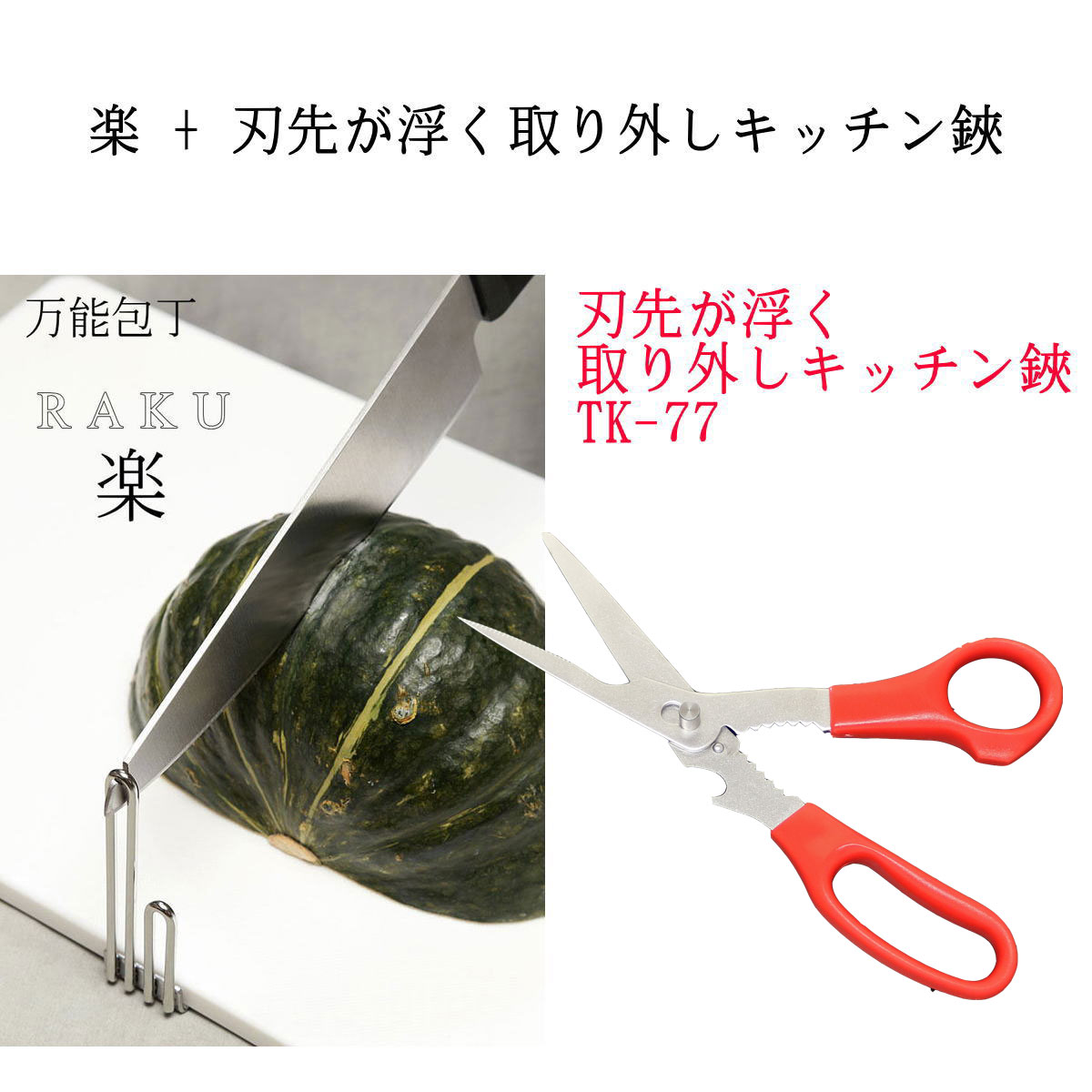 【ギフト対応可】 TVで紹介！ トッププロダクツ 万能包丁 楽 RAKU TH-78 と 刃先を浮かせておけるキッチンバサミ TK-77 セット 日本製 三徳包丁 関の刃物 キッチンナイフ かぼちゃ お餅 野菜 ステンレス包丁 主婦 高齢 ユニバーサル 調理器具 調理用品 多機能鋏 衛星的のサムネイル