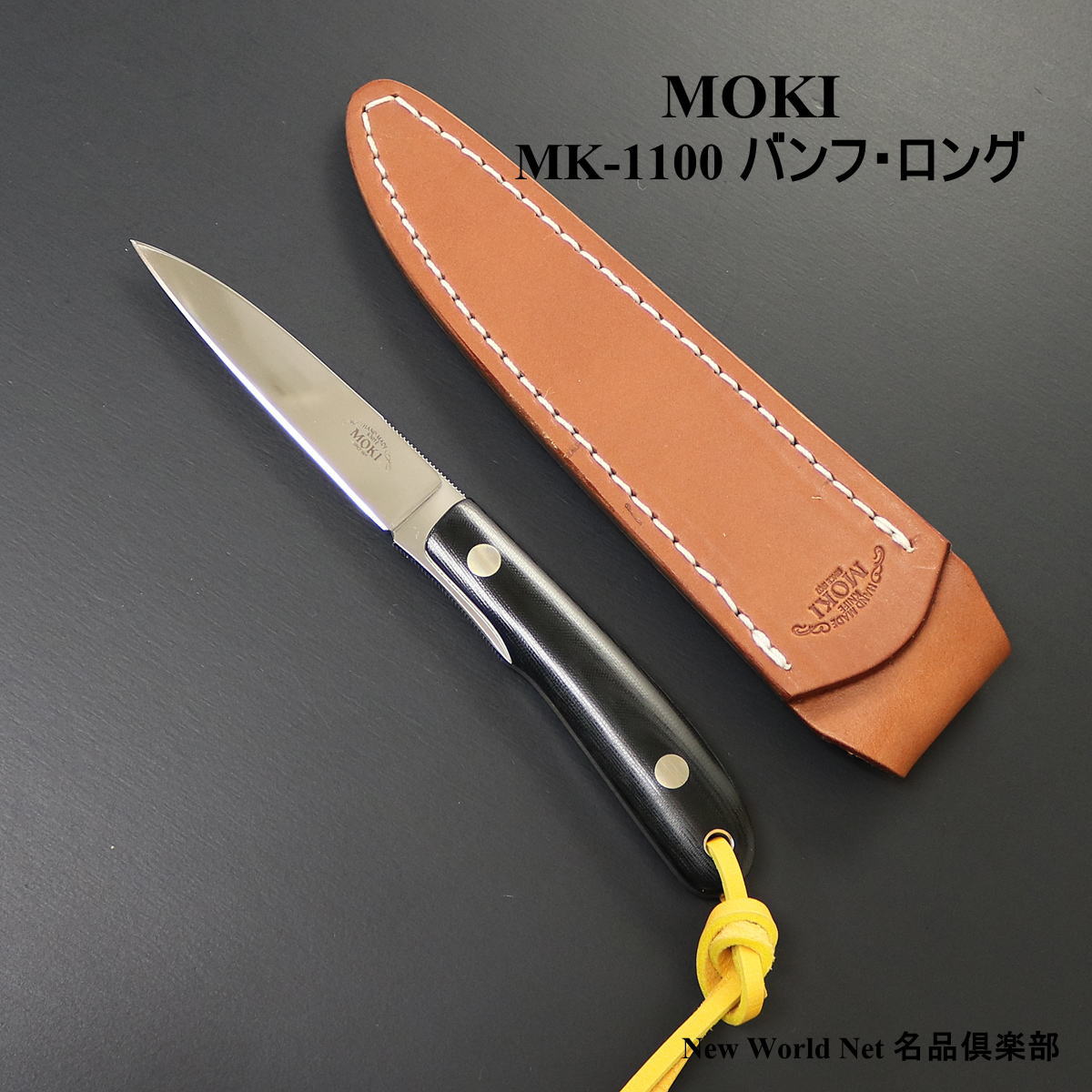 モキ 【MOKI】 バンフ・ロング MK-1100