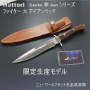 【Hattori】 限定モデル ファイター 大 アイアンウッド 「傘Sun」シリーズ 服部刃物 日本関市製 選べる無料ラッピング