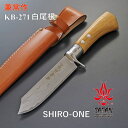 【公式】 【兼常作】 白尾根 SHIRO-ONE KB-271 サバイバル