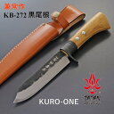 【公式】 【兼常作】 黒尾根 KURO-ONE KB-272 サバイバル