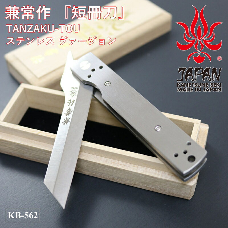 【SALE】 【ギフト対応可】 【公式】 【兼常作】 短冊刀 KB-562 折畳ナイフ フォールディングナイフ 選べる無料ラッピング 折りたたみ コンパクト よ...