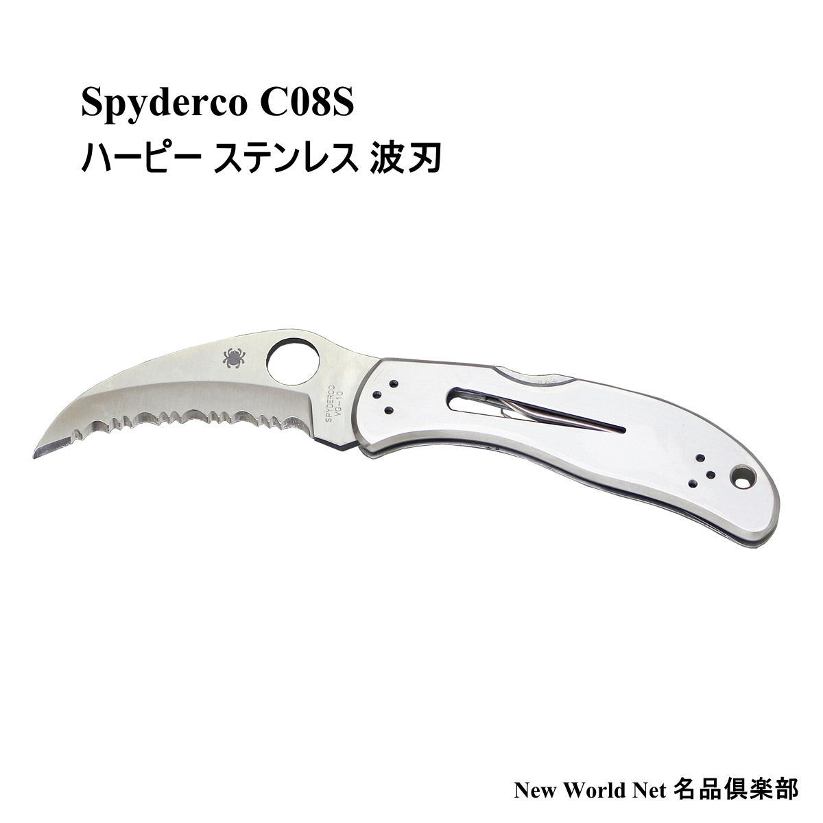 スパイダルコ 【SPYDERCO】 ハーピー ステンレス 波刃 C08S