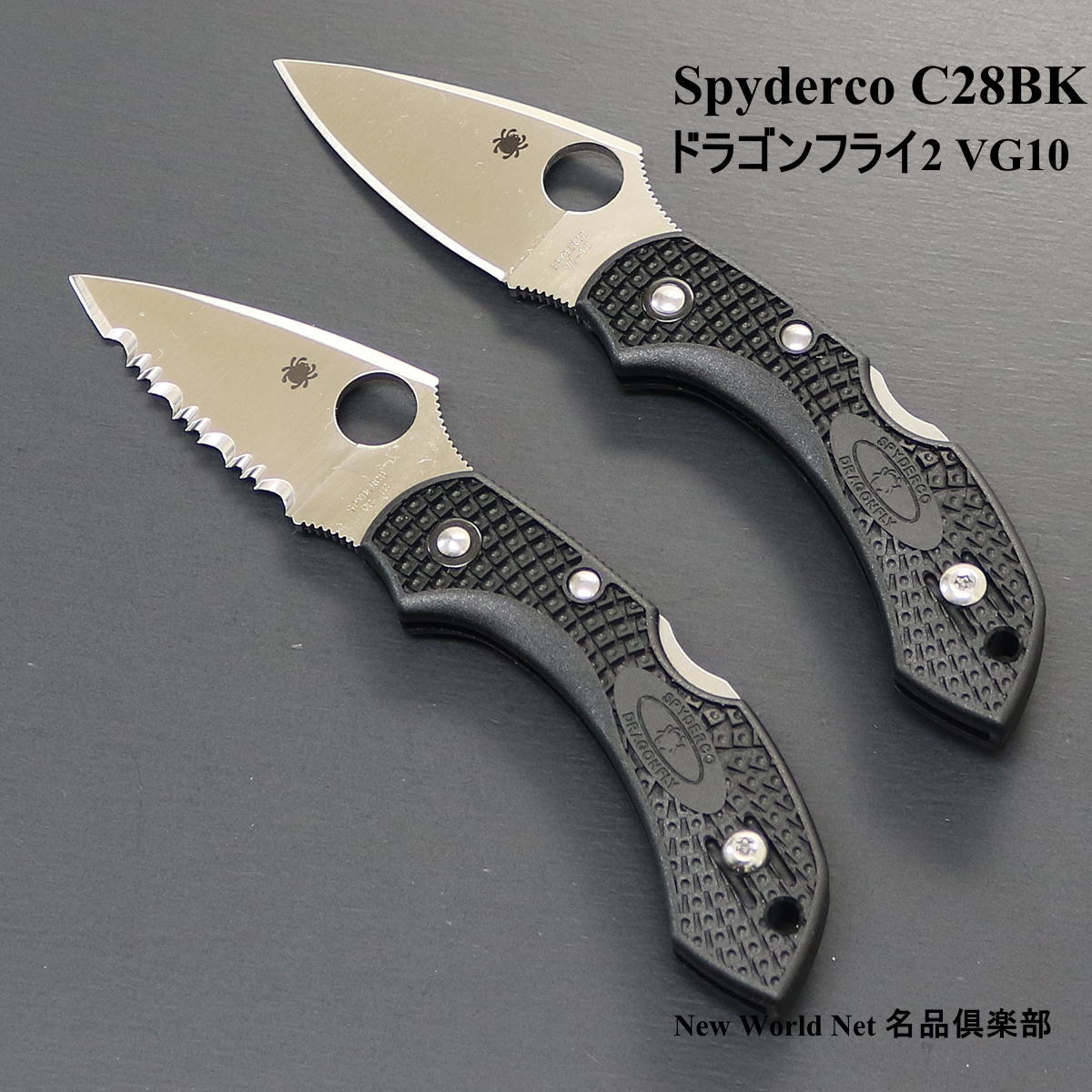 【ギフト対応可】スパイダルコ 【SPYDERCO】 ドラゴンフライ2 VG-10 ガラス繊維強化ナイロンハンドル c28pbk2 c28sbk2 選べる無料ラッ...