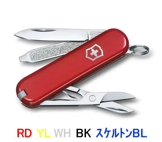 【正規品】ビクトリノックス 【VICTORINOX】 クラシック SD (RD, YL, WH, BK, T2)