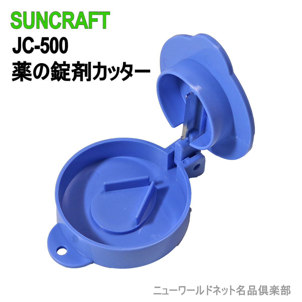 【ギフト対応可】 サンクラフト 薬の錠剤カッター 関の刃物 日本製 選べる無料ラッピング ピルカッタ ...