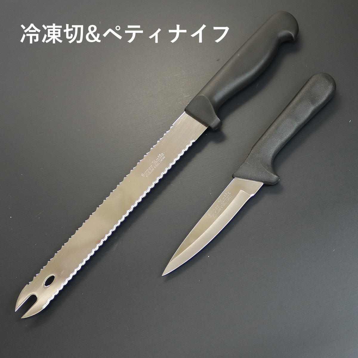 【Super Knife】冷凍切&ペティナイフ 日本製