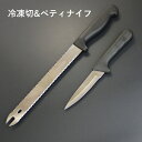 【Sale】【Super Knife】冷凍切 & ペティナイフ 日本製