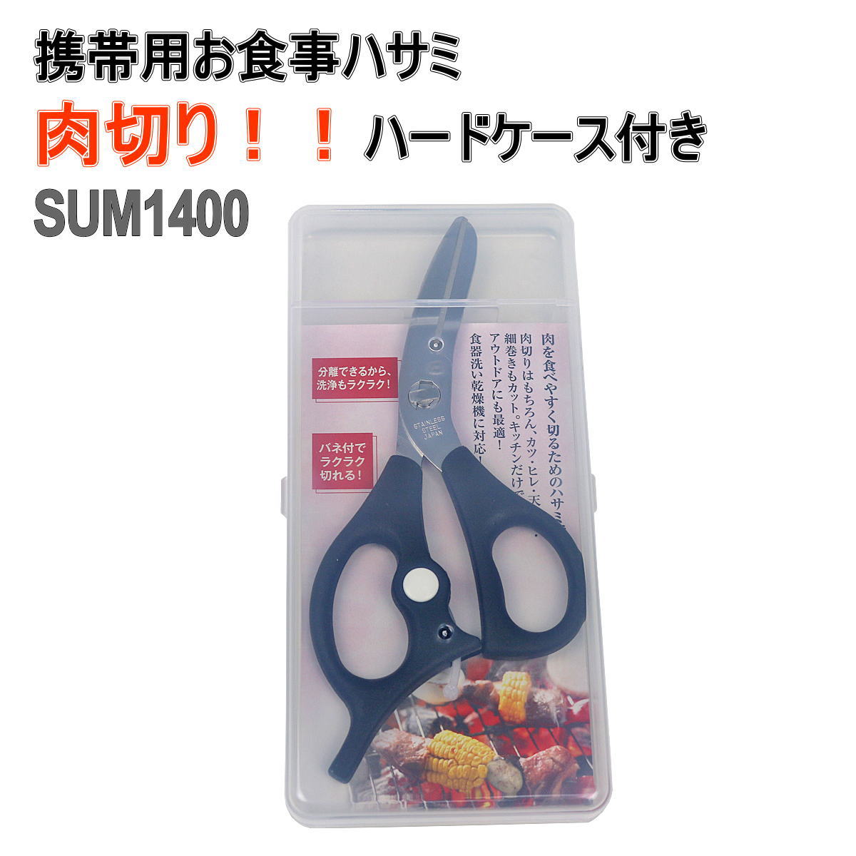 【ギフトバッグ対応可】携帯用お食事ハサミ 肉切り SUM-1400 関の刃物 ※ハードケース入り B ...