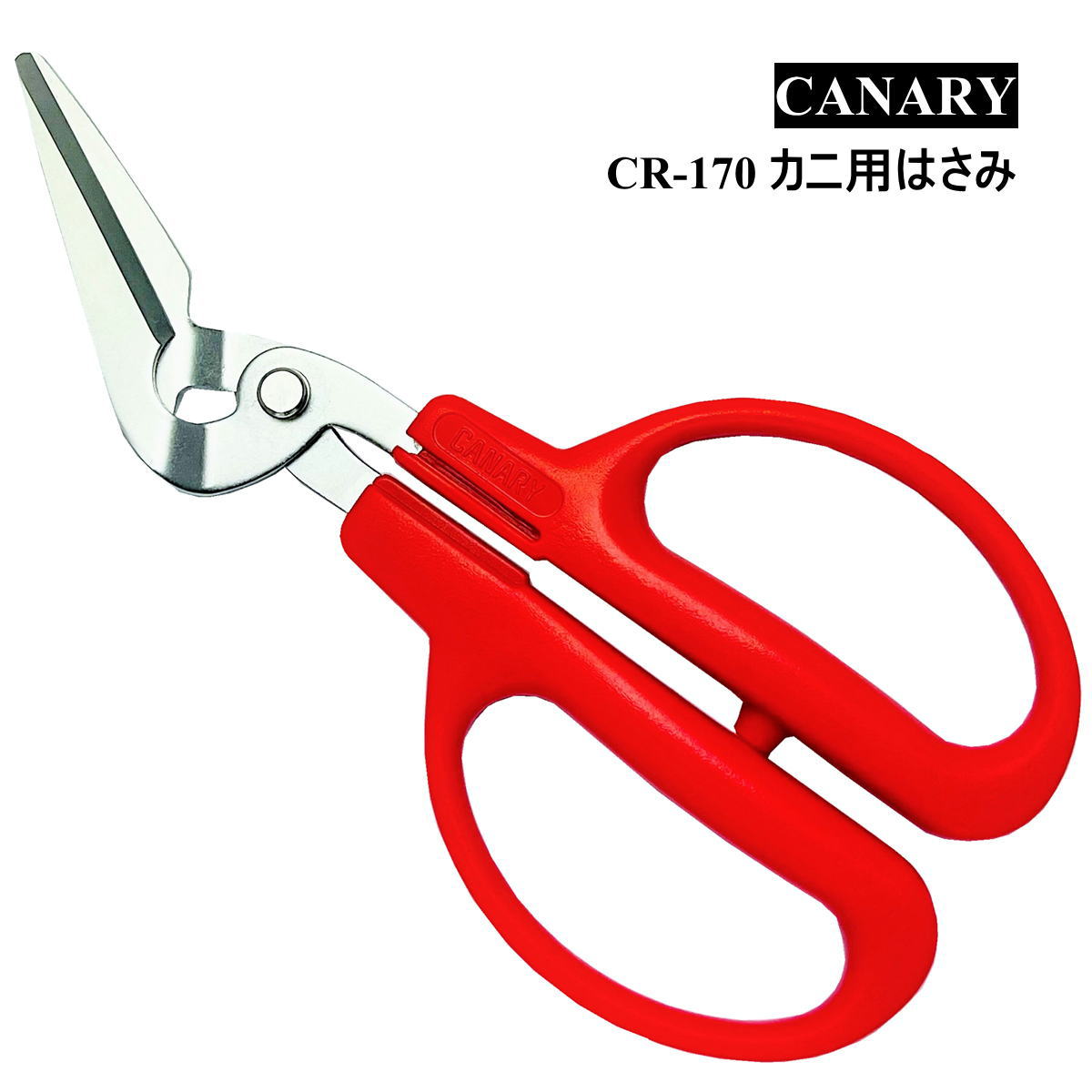 【ギフトバッグ対応可】 キャナリー 【CANARY】 関の刃物 カニ用ハサミ CR-170 カニ カニの殻割 ステンレス 鶏肉 魚 まな板いらず 切れ味抜群 シンプル 使いやすい 料理バサミ 調理鋏鍋 よく切れる キッチン用品 キッチングッズ キッチンアイテム 冬 鍋
