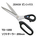 【SALE】【ZENCIX】 ゼンシックス ソフトテーラー ラシャ切鋏 洋裁鋏 255mm TD-1255 関の刃物 選べる無料ラッピング