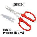 【ZENCIX】 ゼンシックス 花キール TDG-5 園芸鋏 関の刃物