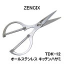 【ZENCIX】 関の刃物 ゼンシックス オールステンレス キッチン鋏 200mm 取り外し式 TDK-12 食洗器対応 ステンレス 鶏肉 魚 まな板いらず 切...