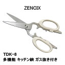 【ZENCIX】関の刃物 ゼンシックス 多機能 キッチン鋏 200mm ガス抜き付き TDK-8